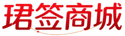 珺签数码商城
