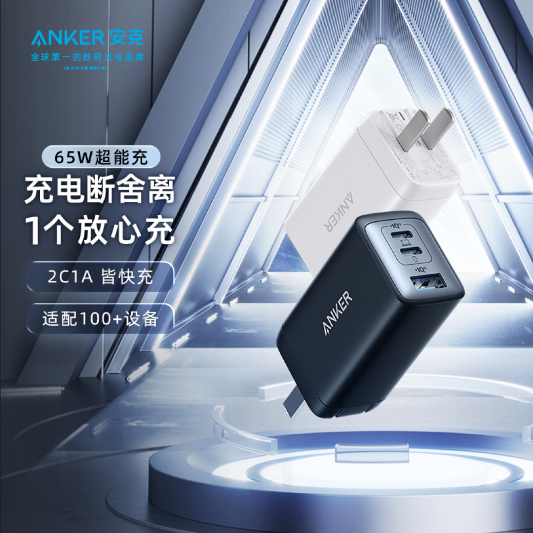 Anker 安克 65W 氮化镓充电器 三口快充 手机笔记本通用